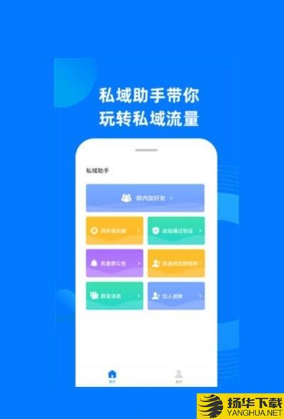 私域助手下载最新版（暂无下载）_私域助手app免费下载安装