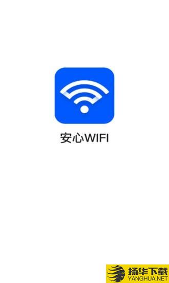 安心WiFi下载最新版（暂无下载）_安心WiFiapp免费下载安装