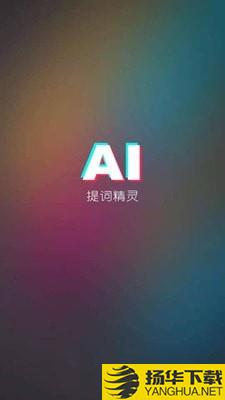 AI提词精灵下载最新版（暂无下载）_AI提词精灵app免费下载安装