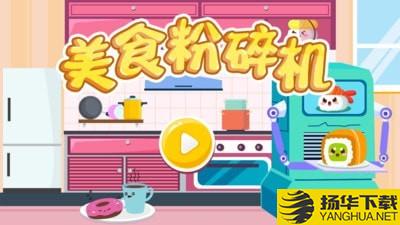 美食粉碎机下载最新版（暂无下载）_美食粉碎机app免费下载安装