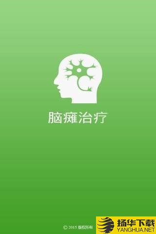 脑瘫治疗下载最新版（暂无下载）_脑瘫治疗app免费下载安装