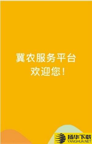 冀农下载最新版（暂无下载）_冀农app免费下载安装