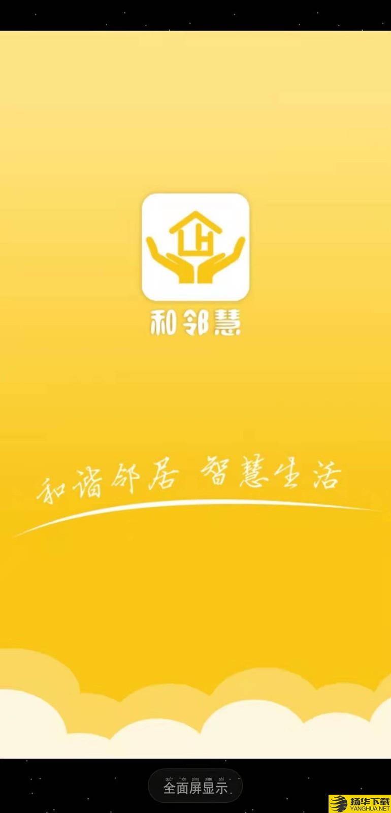 和邻慧下载最新版（暂无下载）_和邻慧app免费下载安装