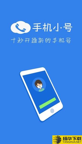 手机小号下载最新版（暂无下载）_手机小号app免费下载安装