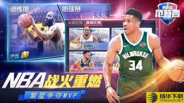 nba范特西果盘手游 nba范特西果盘手游