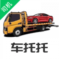 车托托司机端下载最新版（暂无下载）_车托托司机端app免费下载安装