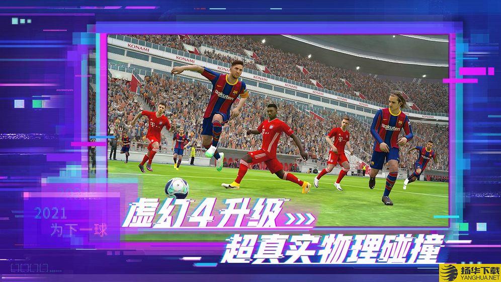 实况足球2016手机版 实况足球2016游戏下载