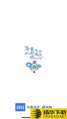 乌鲁木齐都市网下载最新版（暂无下载）_乌鲁木齐都市网app免费下载安装