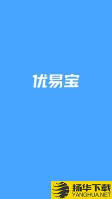 优易宝下载最新版（暂无下载）_优易宝app免费下载安装