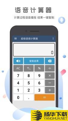 超级语音计算器下载最新版（暂无下载）_超级语音计算器app免费下载安装