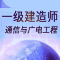 一级建造师通信与广电工程下载最新版（暂无下载）_一级建造师通信与广电工程app免费下载安装