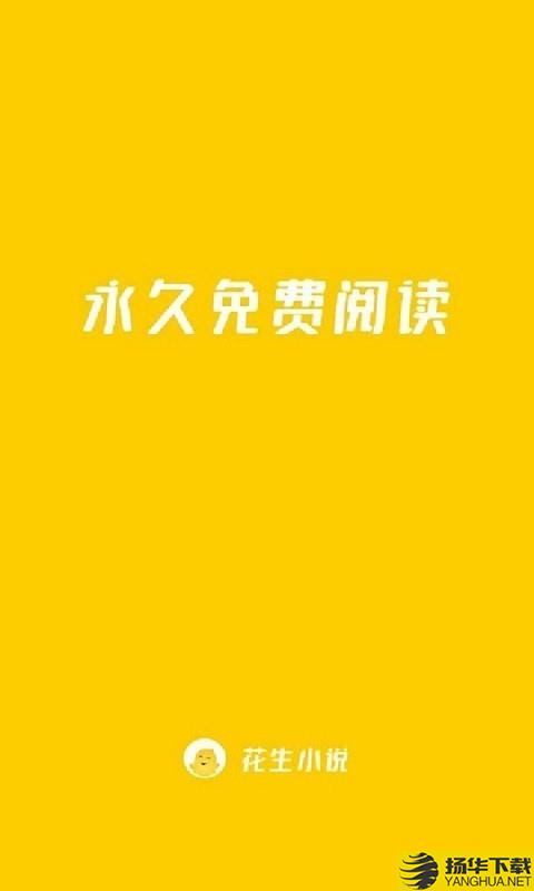 花生小说下载最新版（暂无下载）_花生小说app免费下载安装