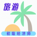 初级经济师旅游经济师下载最新版（暂无下载）_初级经济师旅游经济师app免费下载安装