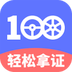 驾考100下载最新版（暂无下载）_驾考100app免费下载安装