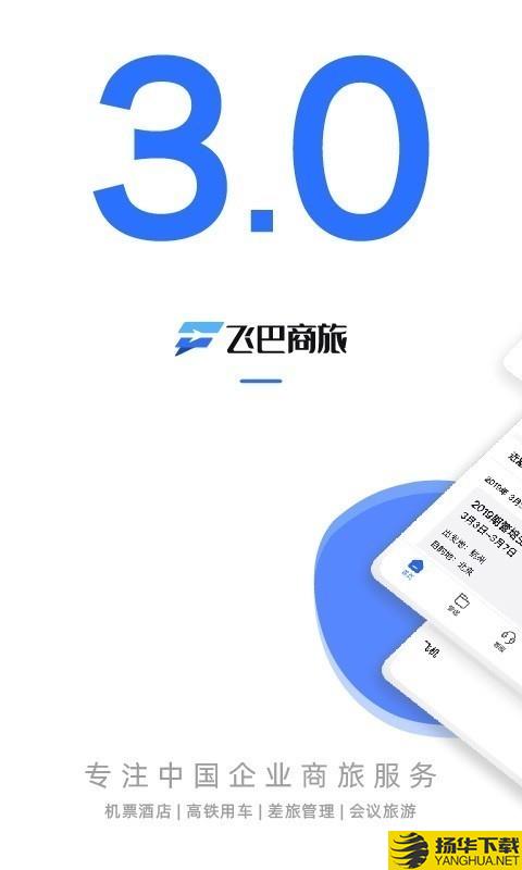 飞巴商旅下载最新版（暂无下载）_飞巴商旅app免费下载安装