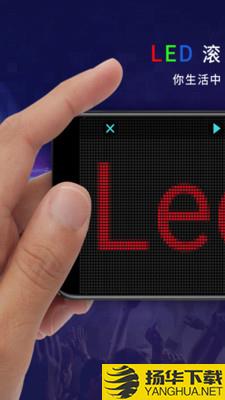 LED弹幕显示屏下载最新版（暂无下载）_LED弹幕显示屏app免费下载安装