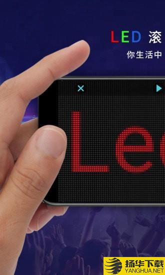 LED灯牌下载最新版（暂无下载）_LED灯牌app免费下载安装