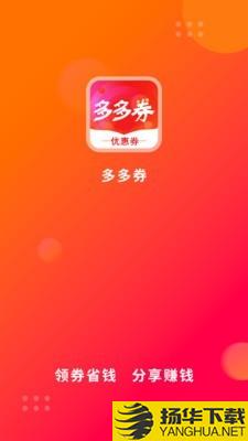 多多券下载最新版（暂无下载）_多多券app免费下载安装