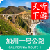 加州一号公路导游下载最新版（暂无下载）_加州一号公路导游app免费下载安装