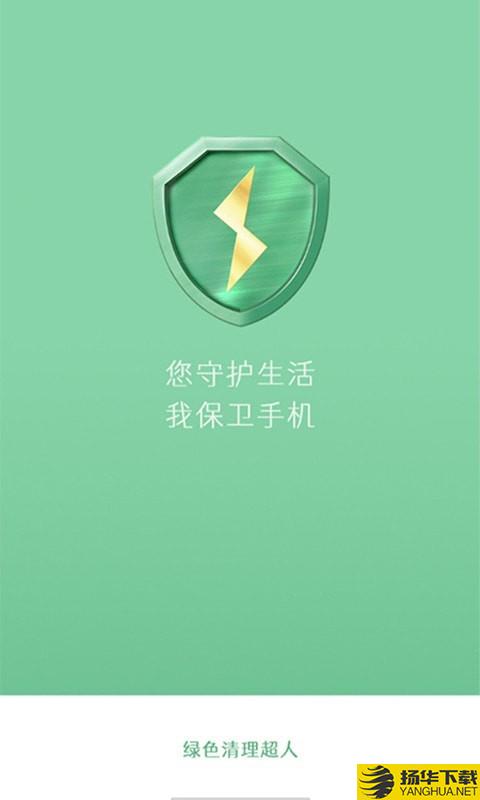 绿色清理超人下载最新版（暂无下载）_绿色清理超人app免费下载安装