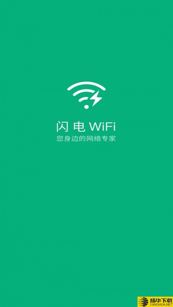 闪电WiFi下载最新版（暂无下载）_闪电WiFiapp免费下载安装