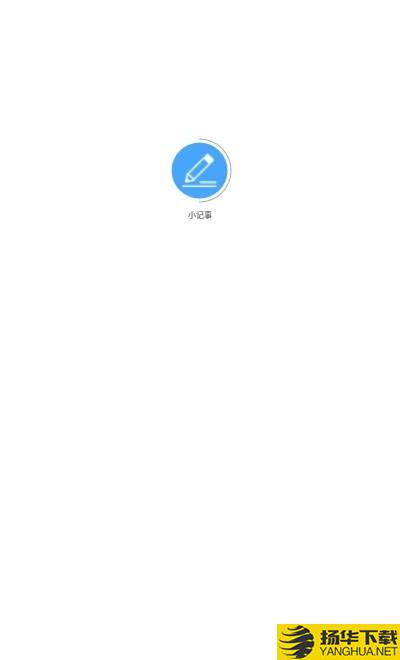 小记事下载最新版（暂无下载）_小记事app免费下载安装