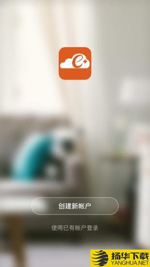 云控e家下载最新版（暂无下载）_云控e家app免费下载安装