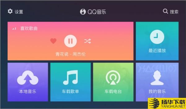 QQ音乐车机版下载最新版（暂无下载）_QQ音乐车机版app免费下载安装