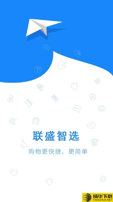 联盛智选下载最新版（暂无下载）_联盛智选app免费下载安装