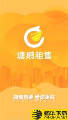 塘鹅租售下载最新版（暂无下载）_塘鹅租售app免费下载安装
