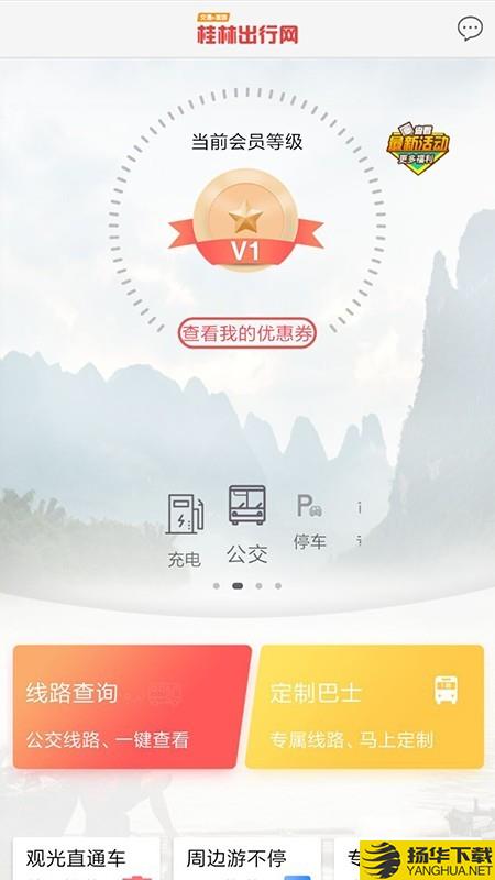 桂林出行网下载最新版（暂无下载）_桂林出行网app免费下载安装