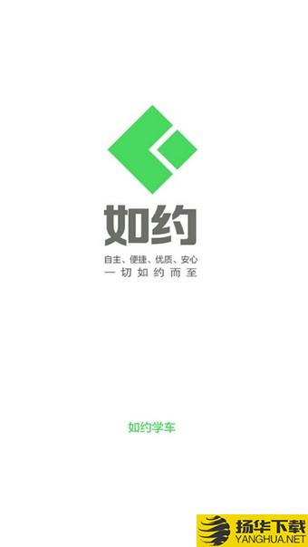 如约学车下载最新版（暂无下载）_如约学车app免费下载安装