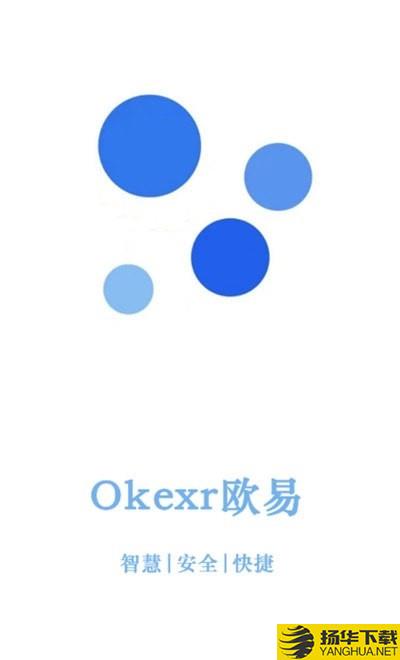 OKexr欧易下载最新版（暂无下载）_OKexr欧易app免费下载安装