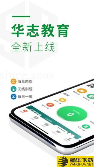 华志专升本下载最新版（暂无下载）_华志专升本app免费下载安装