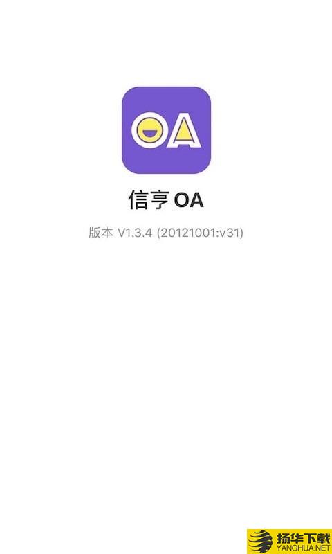 信亨OA下载最新版（暂无下载）_信亨OAapp免费下载安装