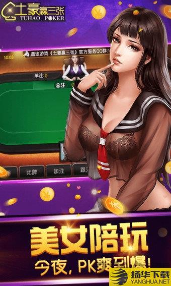 土豪赢三张无限金版 土豪赢三张破解版下载