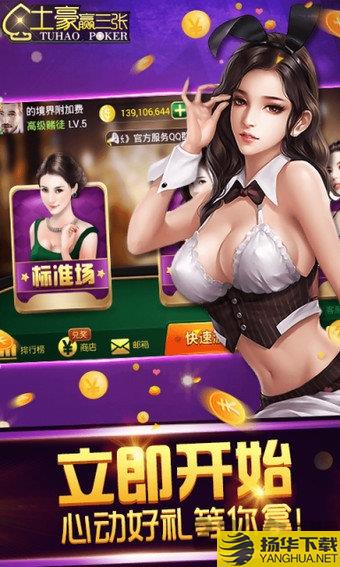 土豪赢三张无限金版 土豪赢三张破解版下载