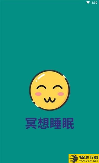 冥想睡眠音乐下载最新版（暂无下载）_冥想睡眠音乐app免费下载安装