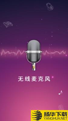 麦克风扩音器下载最新版（暂无下载）_麦克风扩音器app免费下载安装