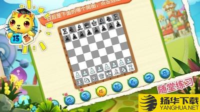 少儿国际象棋教学下载最新版（暂无下载）_少儿国际象棋教学app免费下载安装