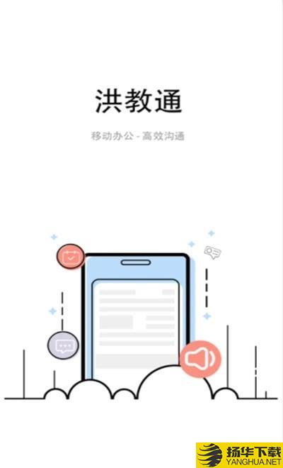 洪教通下载最新版（暂无下载）_洪教通app免费下载安装