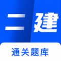 二建建造师题库下载最新版（暂无下载）_二建建造师题库app免费下载安装