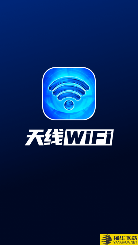 天线WiFi下载最新版（暂无下载）_天线WiFiapp免费下载安装