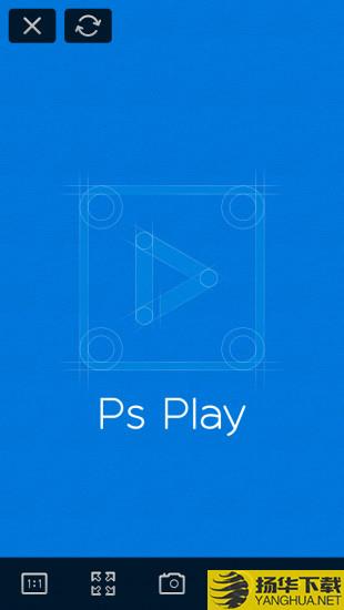 psplay官方版 ps play 安卓下载