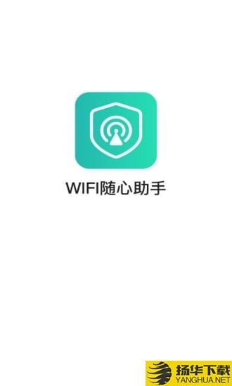 WiFi随心助手下载最新版（暂无下载）_WiFi随心助手app免费下载安装