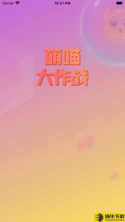 萌喵大作战下载最新版（暂无下载）_萌喵大作战app免费下载安装