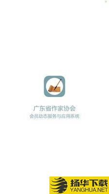 广东作协下载最新版（暂无下载）_广东作协app免费下载安装