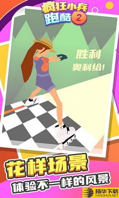疯狂小兵跑酷2官方版 疯狂小兵跑酷2游戏下载