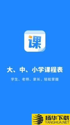 课程表大全下载最新版（暂无下载）_课程表大全app免费下载安装