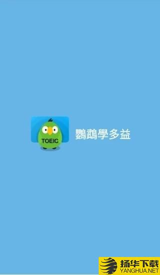 鹦鹉学多益下载最新版（暂无下载）_鹦鹉学多益app免费下载安装